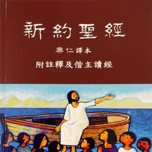 新約樂仁聖經 - 偕主讀經