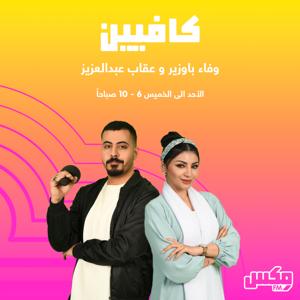 بودكاست  كافيين