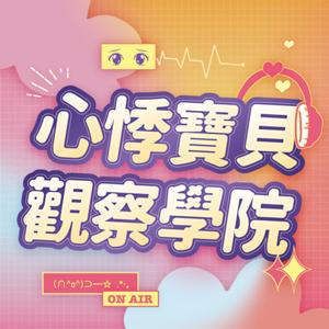 心悸寶貝觀察學院