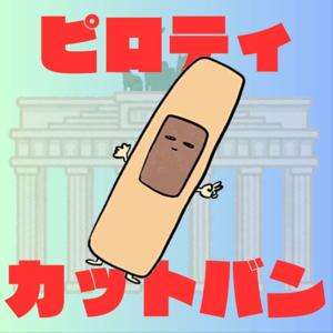 ピロティカットバン