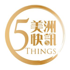 美洲快訊 5 Things