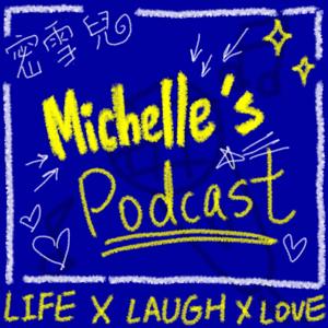 蜜雪兒Michelle’s Podcast｜生活｜心理｜感情