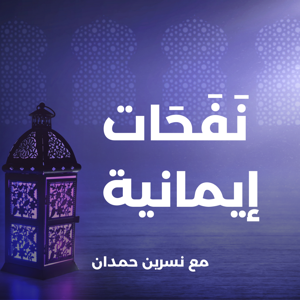 نفحات  إيمانية - أجيال