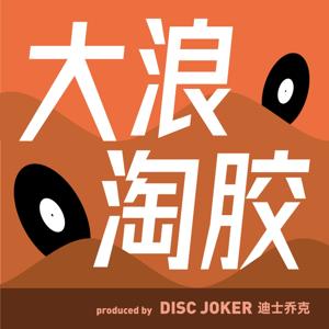 大浪淘胶（粤语）