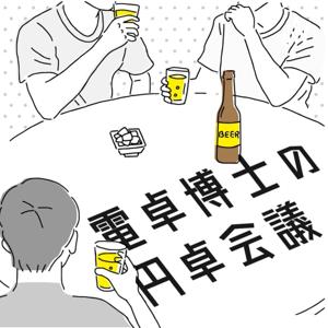 電卓博士の円卓会議