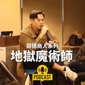 惡德商人|地獄魔術師