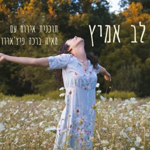 לב אמיץ