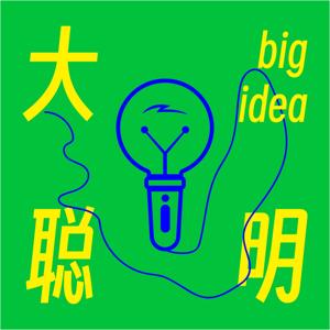 big idea 大聪明