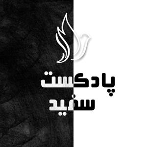 Podcast Sefid | پادکست سفید