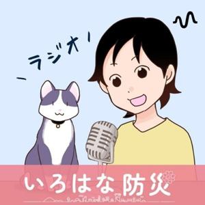 いろはな防災ラジオ