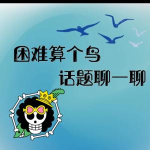 困难算个鸟 话题聊一聊