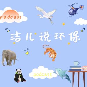 洁儿说环保