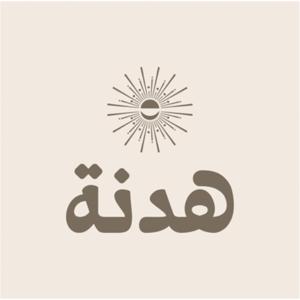 بودكاست هدنة