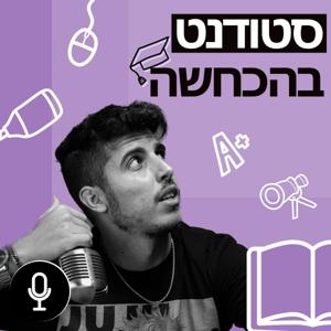סטודנט בהכחשה