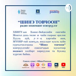 Шинэ Товчоон