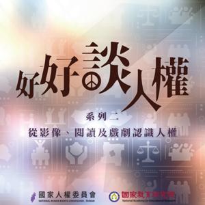 好好談人權（二）從影像、閱讀及戲劇認識人權