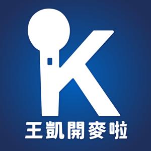 王凱開麥啦