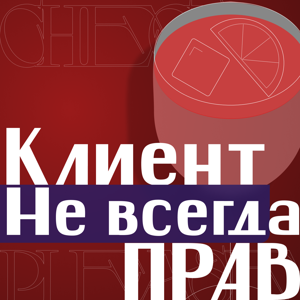 Клиент не всегда прав