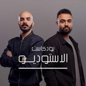 The Studio Podcast-بودكاست الاستوديو