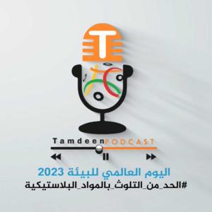 الحلقة الثانية: اليوم العالمي البيئة - الحد من التلوث بالمواد البلاستيكية