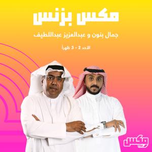 بودكاست  مكس بزنس