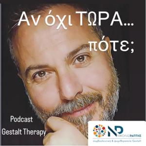 Αν όχι τώρα… πότε; - Ψυχοθεραπεία Gestalt - Νικόλας Ράπτης