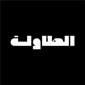 الطاولة