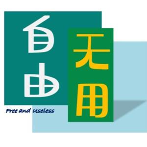 自由x无用