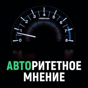 АВТОритетное мнение