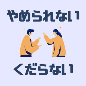 やめられない くだらない