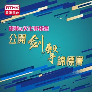 康樂及文化事務署公開劍擊錦標賽
