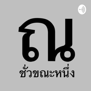 ณ ชั่วขณะหนึ่ง