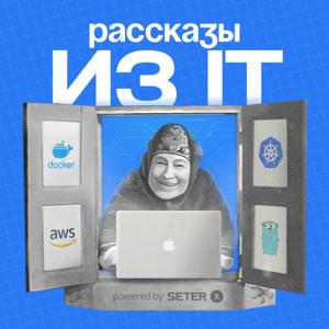 Рассказы из IT