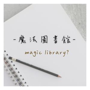 -魔法圖書館-