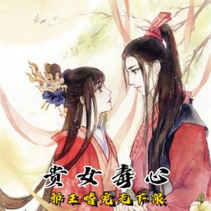 贵女毒心：邪王嗜宠无下限|重生|宫闱宅斗|复仇