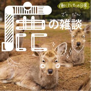 鹿の雑談🦌アラサー限界OLの日常