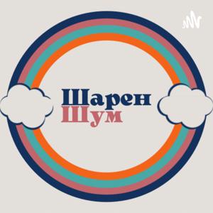 Шарен Шум