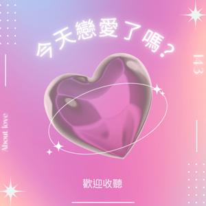 今天戀愛了嗎?