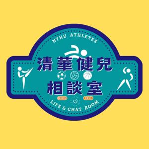 清華健兒相談室