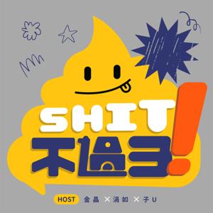 SHIT!不過3