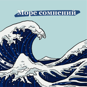 Море сомнений