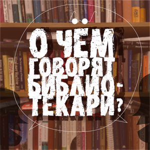 О чем говорят библиотекари?