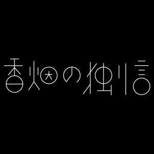 香烟の独り言