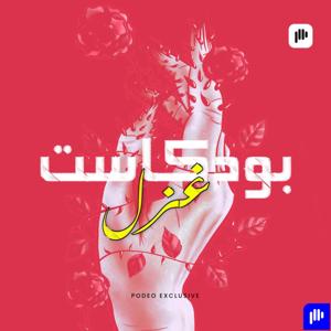 بودكاست غزل