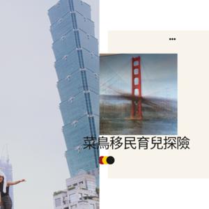 菜鳥移民育兒探險