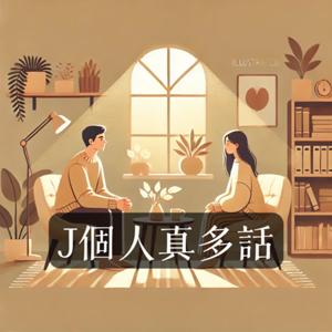 Ｊ個人真多話