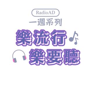 一週系列|樂流行樂要聽