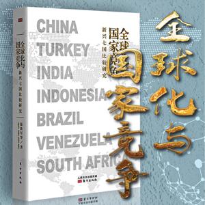 全球化与国家竞争：新兴七国比较研究-温铁军等