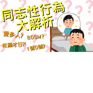 同性性行為大解析