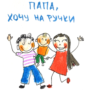 Папа, хочу на ручки